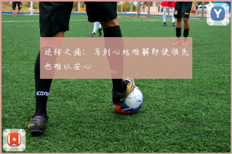 逆转之痛：马刺心结难解即使领先也难以安心