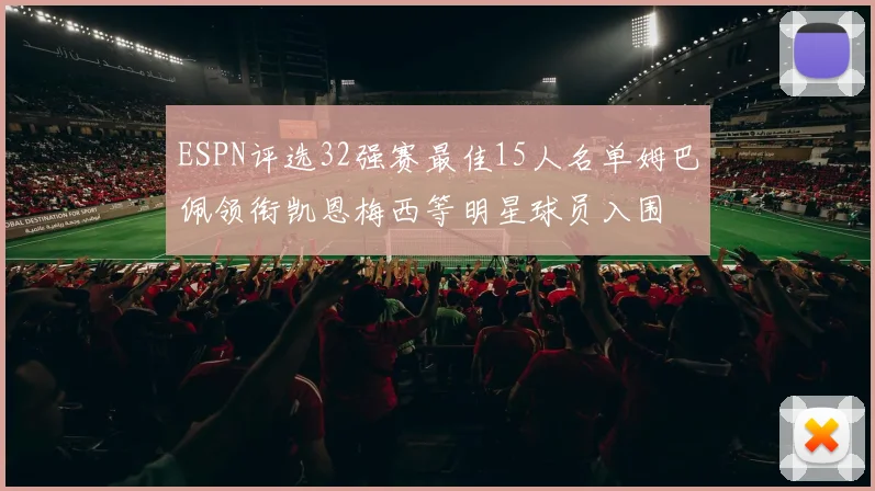 ESPN评选32强赛最佳15人名单姆巴佩领衔凯恩梅西等明星球员入围