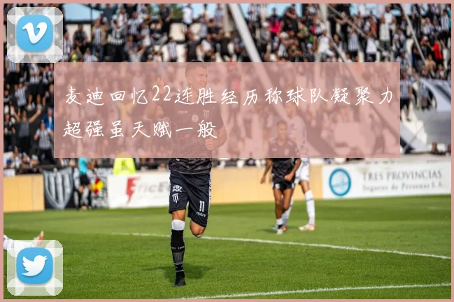 麦迪回忆22连胜经历称球队凝聚力超强虽天赋一般