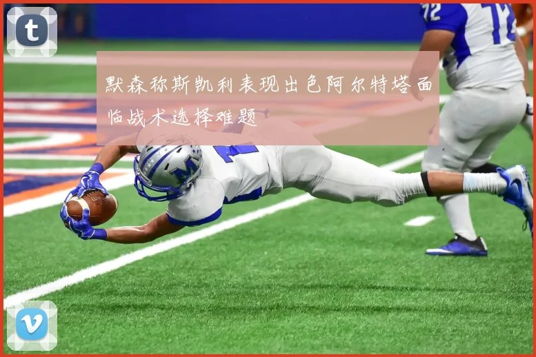 默森称斯凯利表现出色阿尔特塔面临战术选择难题
