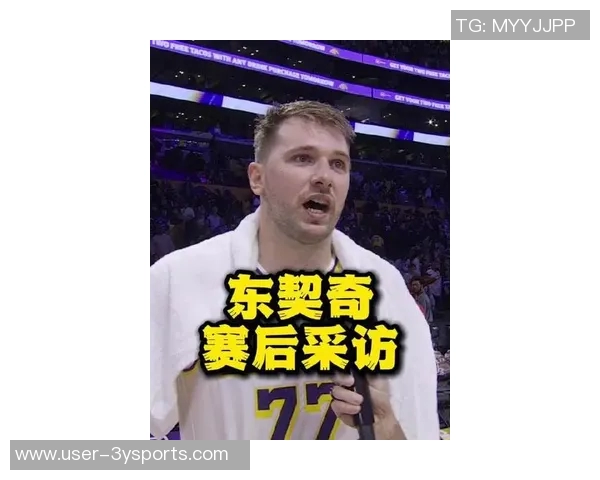 东契奇感慨半场领先29分展现团队实力令人难以置信